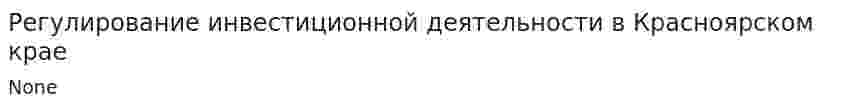 Регулирование инвестиционной деятельности в Красноярском крае