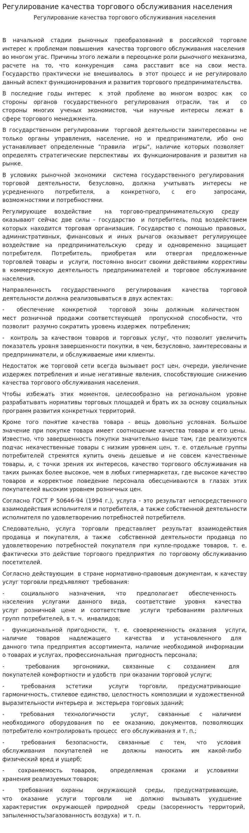 Регулирование качества торгового обслуживания населения
