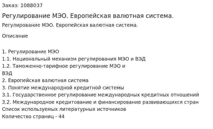 Регулирование МЭО. Европейская валютная система. (курсовая работа) 