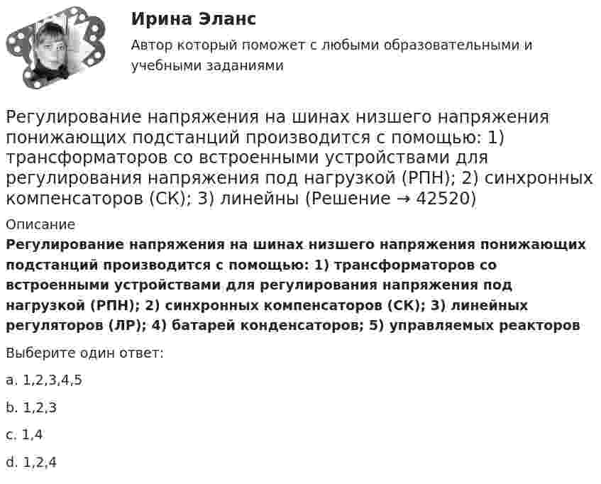      
          Описание
          Регулирование напряжения на шинах низшего напряжения понижающих подстанций производится с помощью: 1) трансформаторов со встроенными устройствами для регулирования напряжения под нагрузкой (РПН); 2) синхронных компенсаторов (СК); 3) линейных регуляторов (ЛР); 4) батарей конденсаторов; 5) управляемых реакторовВыберите один ответ:a. 1,2,3,4,5b. 1,2,3c. 1,4d. 1,2,4  
            
            
            Регулирование аудиторской деятельности в РоссииРегулирование напряжения на шинах низшего напряжения понижающих подстанций производится с помощью: 1) трансформаторов со встроенными устройствами для регулирования напряжения под нагрузкой (РПН); 2) синхронных компенсаторов (СК); 3) линейныРегулирование свойств дисперсных систем… регулирование стимулирует спрос на ресурсы, потребительские товары и ценные бумаги, чтобы привести его в соответствие с предложением и придать экономическому росту большую устойчивость   ⭐ Регулирование финансово-кредитной деятельности.фэ_БАК (ответы на тест Синергия / МТИ / МосАП, апрель 2023)⭐ Регулирование финансово-кредитной деятельности.фэ_БАК (ответы на тест Синергия / МТИ / МосАП, декабрь 2022)⭐ Регулирование финансово-кредитной деятельности.фэ_БАК (ответы на тест Синергия / МТИ / МосАП, февраль 2023)Регистрация (объявлени уставного капитала выражается бухгалтерской проводкой …Регистр налогового учета 1-НДФЛ заполняет …Регистр расчета оплаты труда формируется для обобщения информации о …Регистры промежуточных расчетов предназначены для отражения и хранения информации …Регламентация и нормирование труда ММУ 2023г.Регламент федерального органа государственной исполнительной власти РФ - это:Регрессивное налогообложение заключается в том, что ...