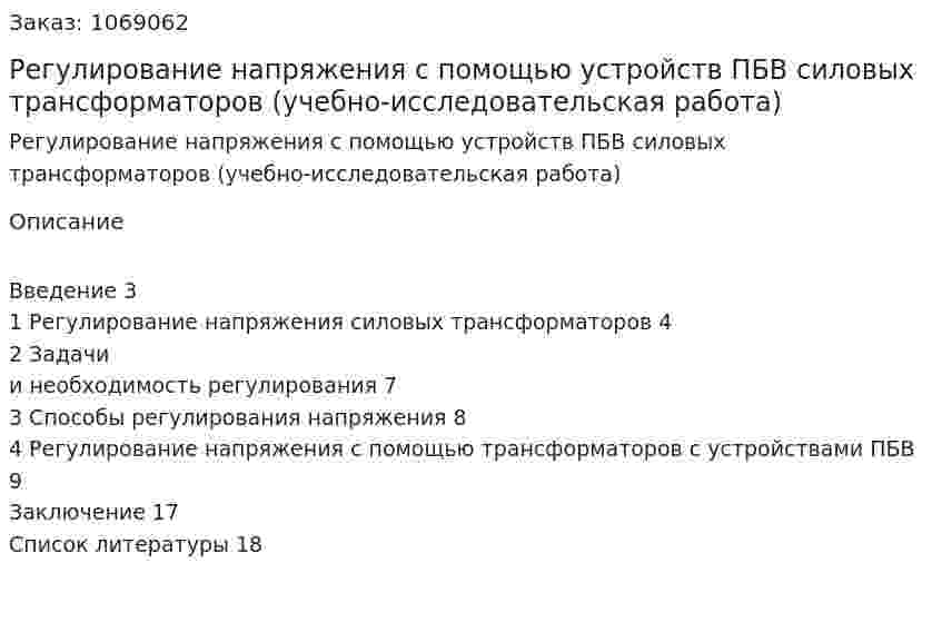 Регулирование напряжения с помощью устройств ПБВ силовых трансформаторов (учебно-исследовательская работа) 