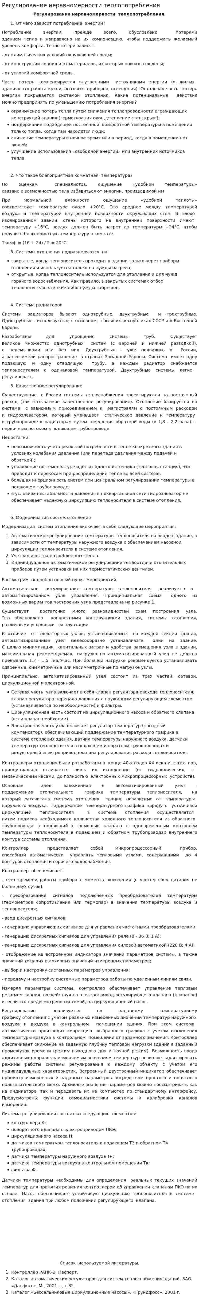 Регулирование неравномерности теплопотребления