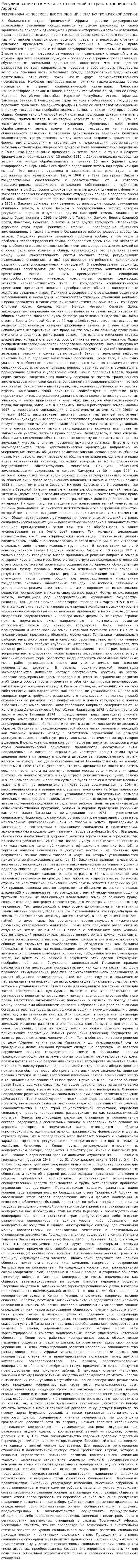 Регулирование поземельных отношений в странах тропической Африки