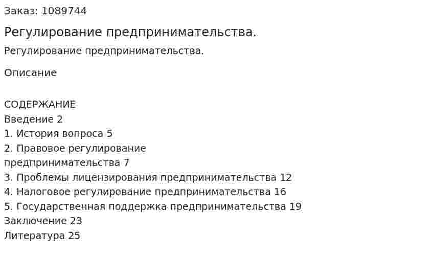 Регулирование предпринимательства. (курсовая работа) 