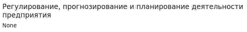 Регулирование, прогнозирование и планирование деятельности предприятия