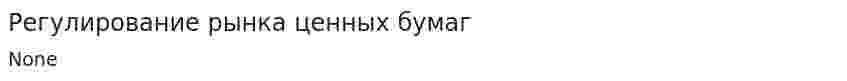 Регулирование рынка ценных бумаг. 2