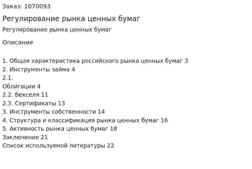 Регулирование рынка ценных бумаг (курсовая работа) 