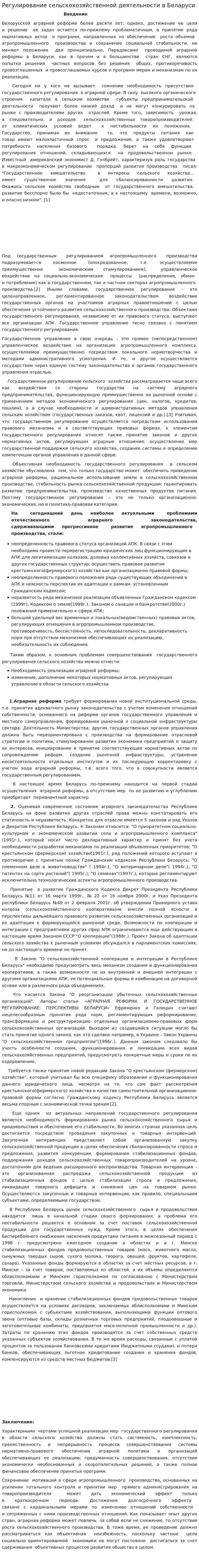 Регулирование сельскохозяйственной деятельности в Беларуси