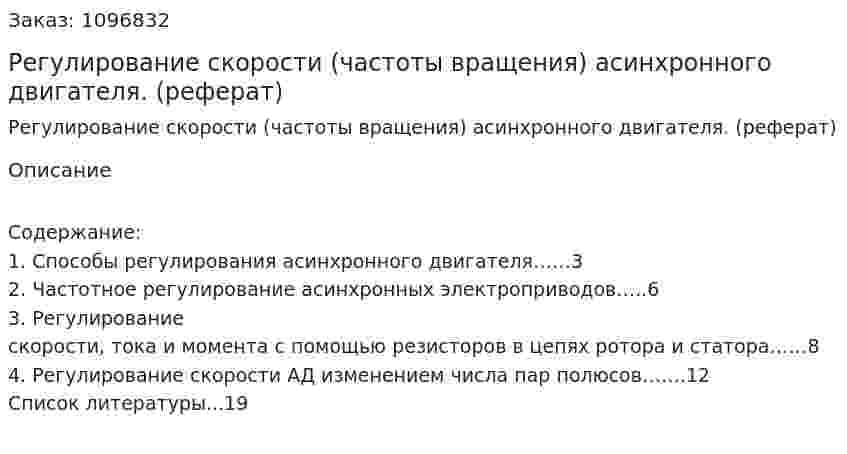 Регулирование скорости (частоты вращения)  асинхронного двигателя. (реферат) 