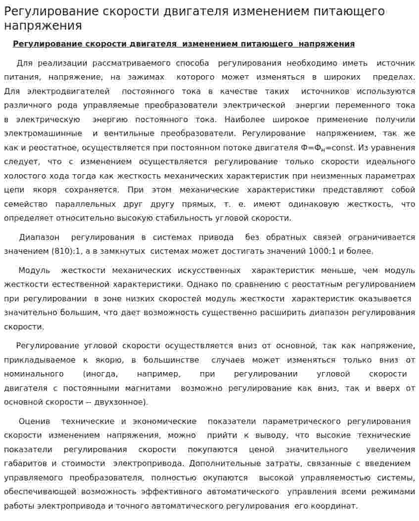 Регулирование скорости двигателя изменением питающего напряжения