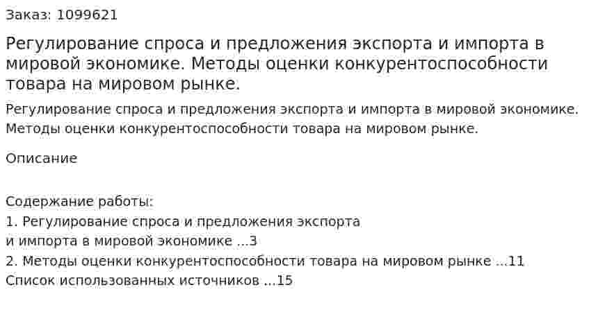 Регулирование спроса и предложения экспорта и импорта в мировой экономике. Методы оценки конкурентоспособности товара на мировом рынке. (реферат) 