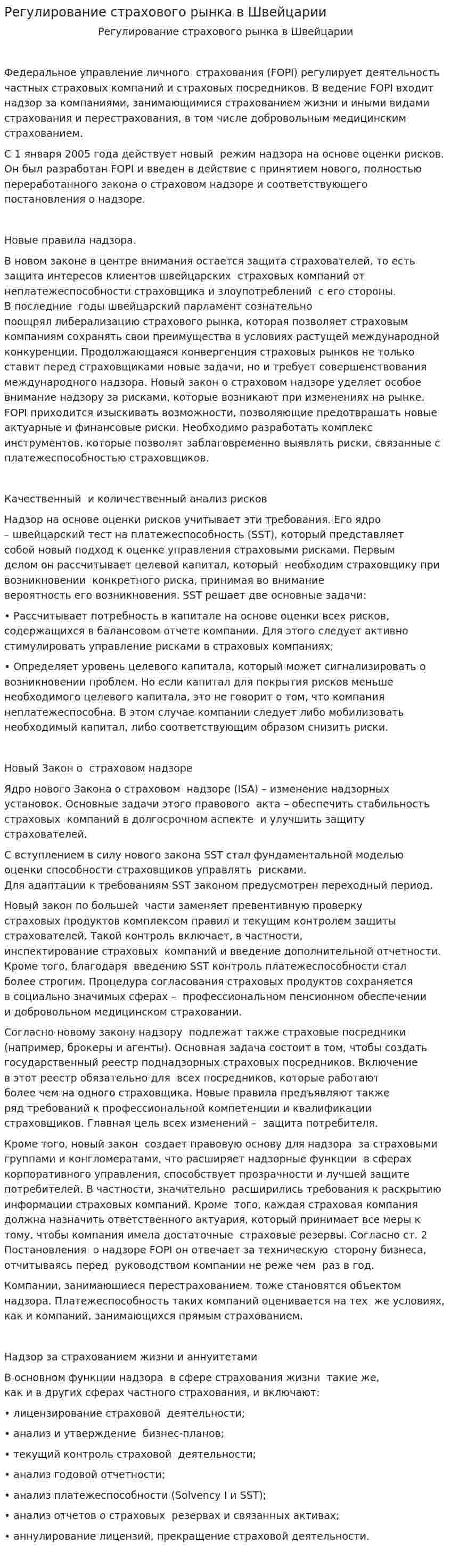 Регулирование страхового рынка в Швейцарии