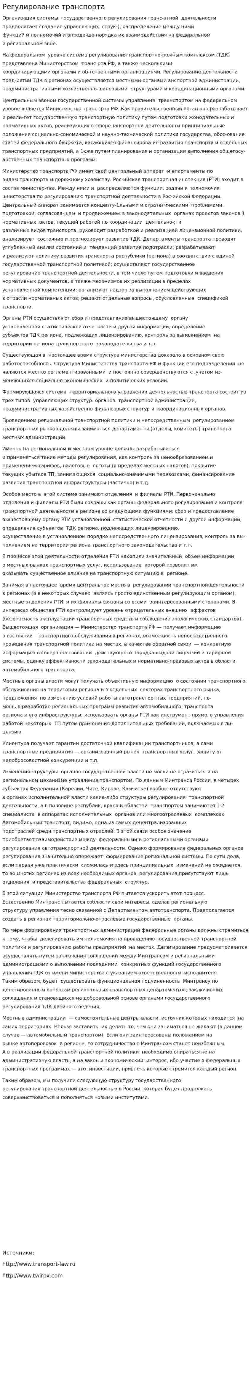 Регулирование транспорта