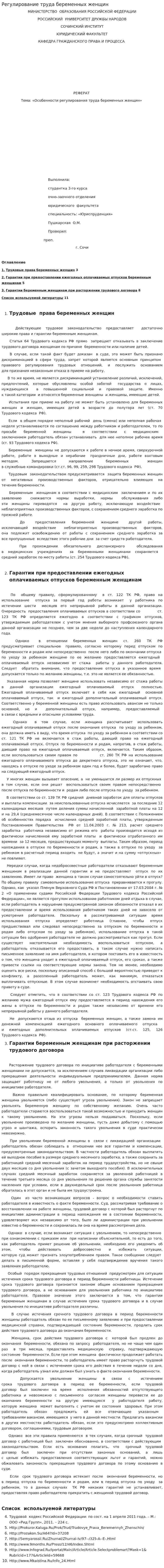 Регулирование труда беременных женщин