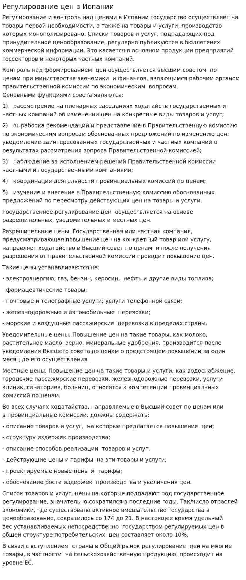 Регулирование цен в Испании