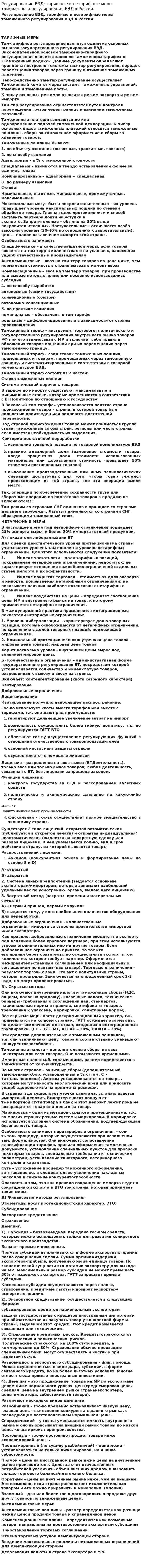 Регулирование ВЭД: тарифные и нетарифные меры таможенного регулирования ВЭД в России