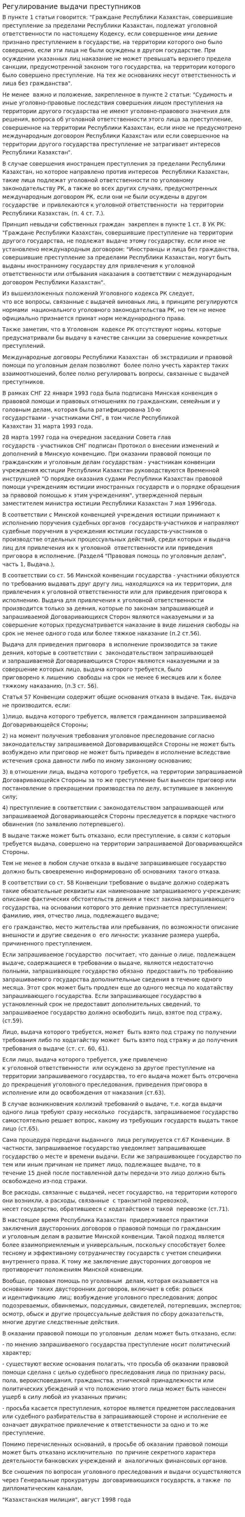 Регулирование выдачи преступников