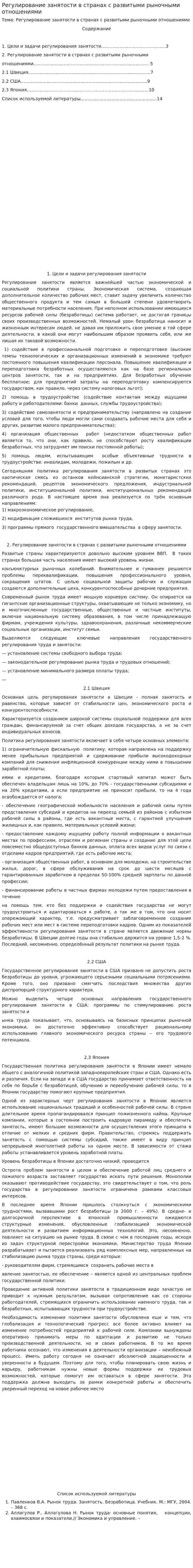 Регулирование занятости в странах с развитыми рыночными отношениями