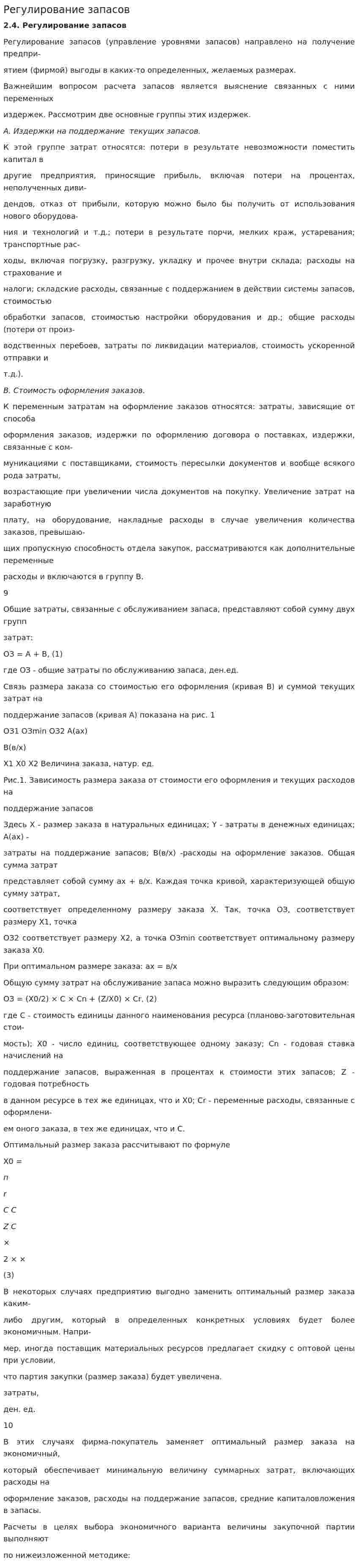 Регулирование запасов
