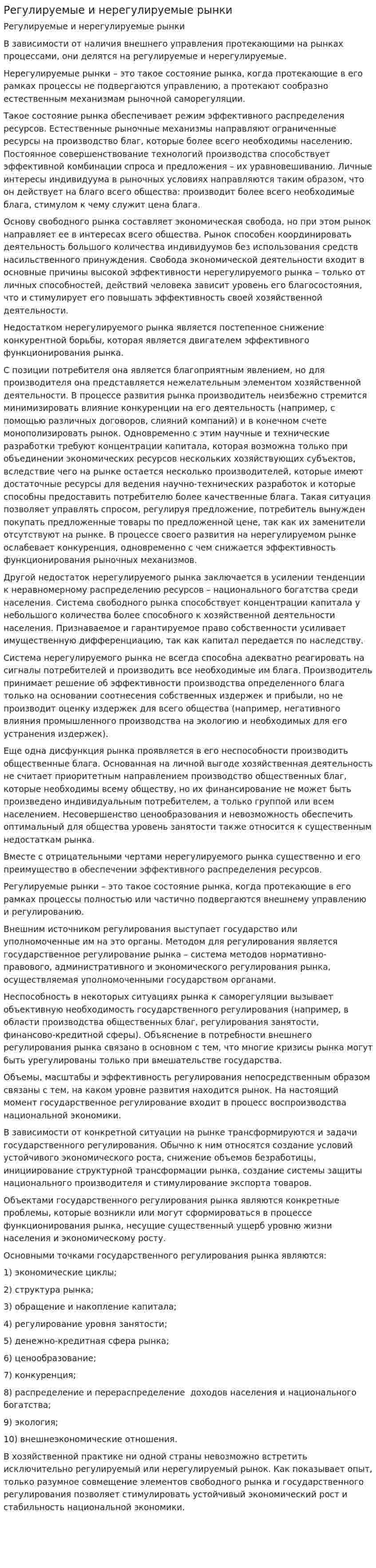 Регулируемые и нерегулируемые рынки