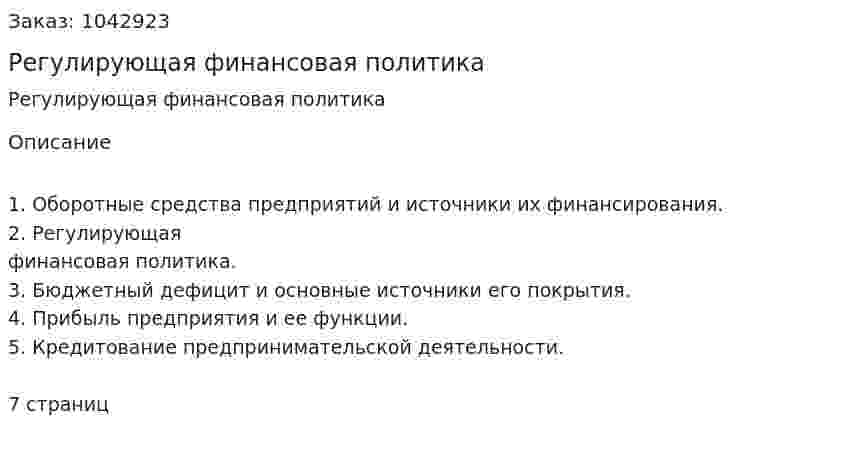 Регулирующая финансовая политика (контрольная работа) 