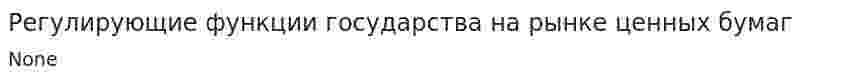 Регулирующие функции государства на рынке ценных бумаг