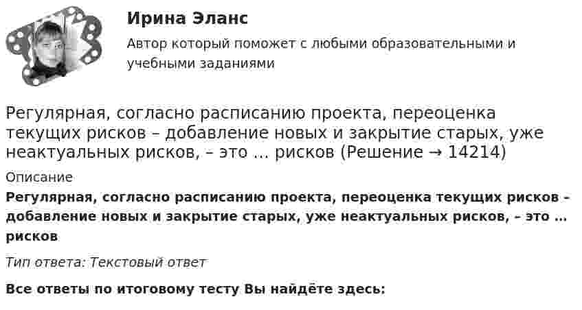      
          Описание
          Регулярная, согласно расписанию проекта, переоценка текущих рисков – добавление новых и закрытие старых, уже неактуальных рисков, – это … рисковТип ответа: Текcтовый ответ﻿Все ответы по итоговому тесту Вы найдёте здесь:   
            
            
            Регулирование финансово-кредитной деятельности.фэ_БАК (тест с ответами Синергия/МОИ/ МТИ /МОСАП)Регулярная, согласно расписанию проекта, переоценка текущих рисков – добавление новых и закрытие старых, уже неактуальных рисков, – это … рисковРегулярно (не реже одного раза в год) проводимая переоценка (определение значимости) бюджетных рисков, находящихся в реестре бюджетных рисков, а также выявление бюджетных рисков, присущих текущему и очередному финансовому году, Регулярно проводимая переоценка (определение значимости) бюджетных рисков, находящихся в реестре бюджетных рисков, а также выявление бюджетных рисков, присущих текущему и очередному финансовому году, в целях их включения в реестр Регулярные занятия дают ... эффект, чем эпизодическиеРегулярные физические упражнения могут помочь в достижении таких целей, как …Регулятор давления 00-000.06.19.19.00 solidworksРегулирование напряжения на шинах низшего напряжения понижающих подстанций производится с помощью: 1) трансформаторов со встроенными устройствами для регулирования напряжения под нагрузкой (РПН); 2) синхронных компенсаторов (СК); 3) линейныРегулирование свойств дисперсных систем… регулирование стимулирует спрос на ресурсы, потребительские товары и ценные бумаги, чтобы привести его в соответствие с предложением и придать экономическому росту большую устойчивость   ⭐ Регулирование финансово-кредитной деятельности.фэ_БАК (ответы на тест Синергия / МТИ / МосАП, апрель 2023)⭐ Регулирование финансово-кредитной деятельности.фэ_БАК (ответы на тест Синергия / МТИ / МосАП, декабрь 2022)⭐ Регулирование финансово-кредитной деятельности.фэ_БАК (ответы на тест Синергия / МТИ / МосАП, февраль 2023)💯 Регулирование финансово-кредитной деятельности.фэ_БАК (правильные ответы на тест Синергия / МОИ / МТИ / МосАП)