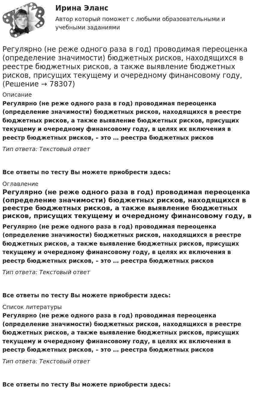      
            Описание
            Регулярно (не реже одного раза в год) проводимая переоценка (определение значимости) бюджетных рисков, находящихся в реестре бюджетных рисков, а также выявление бюджетных рисков, присущих текущему и очередному финансовому году, в целях их включения в реестр бюджетных рисков, – это … реестра бюджетных рисковТип ответа: Текстовый ответ Все ответы по тесту Вы можете приобрести здесь:  
            Оглавление
            Регулярно (не реже одного раза в год) проводимая переоценка (определение значимости) бюджетных рисков, находящихся в реестре бюджетных рисков, а также выявление бюджетных рисков, присущих текущему и очередному финансовому году, в целях их включения в реестр бюджетных рисков, – это … реестра бюджетных рисковТип ответа: Текстовый ответВсе ответы по тесту Вы можете приобрести здесь:  
            Список литературы
            Регулярно (не реже одного раза в год) проводимая переоценка (определение значимости) бюджетных рисков, находящихся в реестре бюджетных рисков, а также выявление бюджетных рисков, присущих текущему и очередному финансовому году, в целях их включения в реестр бюджетных рисков, – это … реестра бюджетных рисковТип ответа: Текстовый ответВсе ответы по тесту Вы можете приобрести здесь:  
            
            
            Регулярная, согласно расписанию проекта, переоценка текущих рисков – добавление новых и закрытие старых, уже неактуальных рисков, – это … рисковРегулярно (не реже одного раза в год) проводимая переоценка (определение значимости) бюджетных рисков, находящихся в реестре бюджетных рисков, а также выявление бюджетных рисков, присущих текущему и очередному финансовому году, Регулярно проводимая переоценка (определение значимости) бюджетных рисков, находящихся в реестре бюджетных рисков, а также выявление бюджетных рисков, присущих текущему и очередному финансовому году, в целях их включения в реестр Регулярные занятия дают ... эффект, чем эпизодическиеРегулярные физические упражнения могут помочь в достижении таких целей, как …Регулятор давления 00-000.06.19.19.00 solidworksРедактирование агрегаторов контента (87 баллов)Регулирование свойств дисперсных систем… регулирование стимулирует спрос на ресурсы, потребительские товары и ценные бумаги, чтобы привести его в соответствие с предложением и придать экономическому росту большую устойчивость   ⭐ Регулирование финансово-кредитной деятельности.фэ_БАК (ответы на тест Синергия / МТИ / МосАП, апрель 2023)⭐ Регулирование финансово-кредитной деятельности.фэ_БАК (ответы на тест Синергия / МТИ / МосАП, декабрь 2022)⭐ Регулирование финансово-кредитной деятельности.фэ_БАК (ответы на тест Синергия / МТИ / МосАП, февраль 2023)💯 Регулирование финансово-кредитной деятельности.фэ_БАК (правильные ответы на тест Синергия / МОИ / МТИ / МосАП)💯 Регулирование финансово-кредитной деятельности.фэ_БАК (правильные ответы на тест Синергия / МОИ / МТИ / МосАП, август 2023)