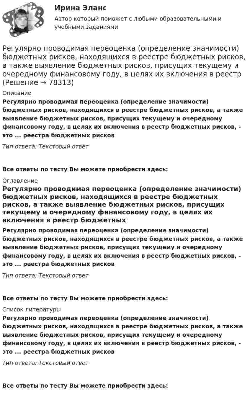      
            Описание
            Регулярно проводимая переоценка (определение значимости) бюджетных рисков, находящихся в реестре бюджетных рисков, а также выявление бюджетных рисков, присущих текущему и очередному финансовому году, в целях их включения в реестр бюджетных рисков, - это ... реестра бюджетных рисковТип ответа: Текстовый ответ Все ответы по тесту Вы можете приобрести здесь:  
            Оглавление
            Регулярно проводимая переоценка (определение значимости) бюджетных рисков, находящихся в реестре бюджетных рисков, а также выявление бюджетных рисков, присущих текущему и очередному финансовому году, в целях их включения в реестр бюджетных рисков, - это ... реестра бюджетных рисковТип ответа: Текстовый ответВсе ответы по тесту Вы можете приобрести здесь:  
            Список литературы
            Регулярно проводимая переоценка (определение значимости) бюджетных рисков, находящихся в реестре бюджетных рисков, а также выявление бюджетных рисков, присущих текущему и очередному финансовому году, в целях их включения в реестр бюджетных рисков, - это ... реестра бюджетных рисковТип ответа: Текстовый ответВсе ответы по тесту Вы можете приобрести здесь:  
            
            
            Регулярно (не реже одного раза в год) проводимая переоценка (определение значимости) бюджетных рисков, находящихся в реестре бюджетных рисков, а также выявление бюджетных рисков, присущих текущему и очередному финансовому году, Регулярно проводимая переоценка (определение значимости) бюджетных рисков, находящихся в реестре бюджетных рисков, а также выявление бюджетных рисков, присущих текущему и очередному финансовому году, в целях их включения в реестр Регулярные занятия дают ... эффект, чем эпизодическиеРегулярные физические упражнения могут помочь в достижении таких целей, как …Регулятор давления 00-000.06.19.19.00 solidworksРедактирование агрегаторов контента (87 баллов)Редактирование агрегаторов контента (90 баллов, 3 курс)… регулирование стимулирует спрос на ресурсы, потребительские товары и ценные бумаги, чтобы привести его в соответствие с предложением и придать экономическому росту большую устойчивость   ⭐ Регулирование финансово-кредитной деятельности.фэ_БАК (ответы на тест Синергия / МТИ / МосАП, апрель 2023)⭐ Регулирование финансово-кредитной деятельности.фэ_БАК (ответы на тест Синергия / МТИ / МосАП, декабрь 2022)⭐ Регулирование финансово-кредитной деятельности.фэ_БАК (ответы на тест Синергия / МТИ / МосАП, февраль 2023)💯 Регулирование финансово-кредитной деятельности.фэ_БАК (правильные ответы на тест Синергия / МОИ / МТИ / МосАП)💯 Регулирование финансово-кредитной деятельности.фэ_БАК (правильные ответы на тест Синергия / МОИ / МТИ / МосАП, август 2023)Регулирование финансово-кредитной деятельности.фэ_БАК (тест с ответами Синергия/МОИ/ МТИ /МОСАП)
