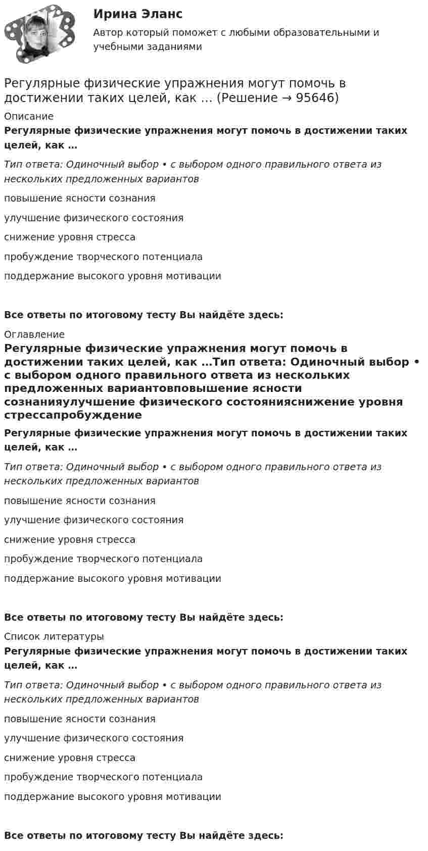      
            Описание
            Регулярные физические упражнения могут помочь в достижении таких целей, как …Тип ответа: Одиночный выбор • с выбором одного правильного ответа из нескольких предложенных вариантовповышение ясности сознанияулучшение физического состоянияснижение уровня стрессапробуждение творческого потенциалаподдержание высокого уровня мотивацииВсе ответы по итоговому тесту Вы найдёте здесь:  
            Оглавление
            Регулярные физические упражнения могут помочь в достижении таких целей, как …Тип ответа: Одиночный выбор • с выбором одного правильного ответа из нескольких предложенных вариантовповышение ясности сознанияулучшение физического состоянияснижение уровня стрессапробуждение творческого потенциалаподдержание высокого уровня мотивацииВсе ответы по итоговому тесту Вы найдёте здесь:  
            Список литературы
            Регулярные физические упражнения могут помочь в достижении таких целей, как …Тип ответа: Одиночный выбор • с выбором одного правильного ответа из нескольких предложенных вариантовповышение ясности сознанияулучшение физического состоянияснижение уровня стрессапробуждение творческого потенциалаподдержание высокого уровня мотивацииВсе ответы по итоговому тесту Вы найдёте здесь:  
            
            
            Регулярные занятия дают ... эффект, чем эпизодическиеРегулярные физические упражнения могут помочь в достижении таких целей, как …Регулятор давления 00-000.06.19.19.00 solidworksРедактирование агрегаторов контента (87 баллов)Редактирование агрегаторов контента (90 баллов, 3 курс)Редактирование агрегаторов контента (Синергия)Редактирование агрегаторов контента. Синергия. Ответы на ИТОГОВЫЙ ТЕСТ. На отлично!⭐ Регулирование финансово-кредитной деятельности.фэ_БАК (ответы на тест Синергия / МТИ / МосАП, декабрь 2022)⭐ Регулирование финансово-кредитной деятельности.фэ_БАК (ответы на тест Синергия / МТИ / МосАП, февраль 2023)💯 Регулирование финансово-кредитной деятельности.фэ_БАК (правильные ответы на тест Синергия / МОИ / МТИ / МосАП)💯 Регулирование финансово-кредитной деятельности.фэ_БАК (правильные ответы на тест Синергия / МОИ / МТИ / МосАП, август 2023)Регулирование финансово-кредитной деятельности.фэ_БАК (тест с ответами Синергия/МОИ/ МТИ /МОСАП)Регулярная, согласно расписанию проекта, переоценка текущих рисков – добавление новых и закрытие старых, уже неактуальных рисков, – это … рисковРегулярно (не реже одного раза в год) проводимая переоценка (определение значимости) бюджетных рисков, находящихся в реестре бюджетных рисков, а также выявление бюджетных рисков, присущих текущему и очередному финансовому году, 