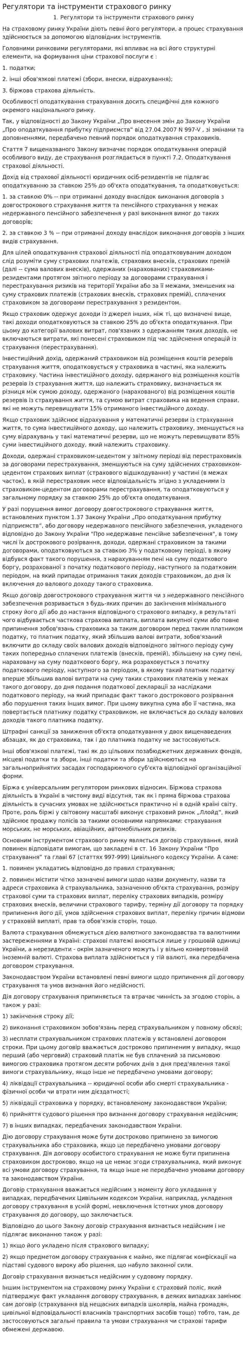 Регулятори та інструменти страхового ринку