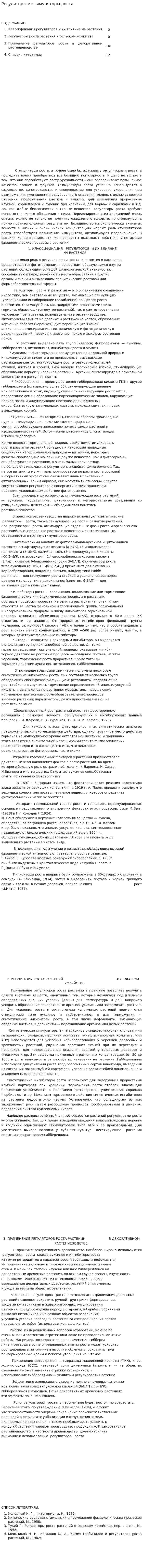 Регуляторы и стимуляторы роста