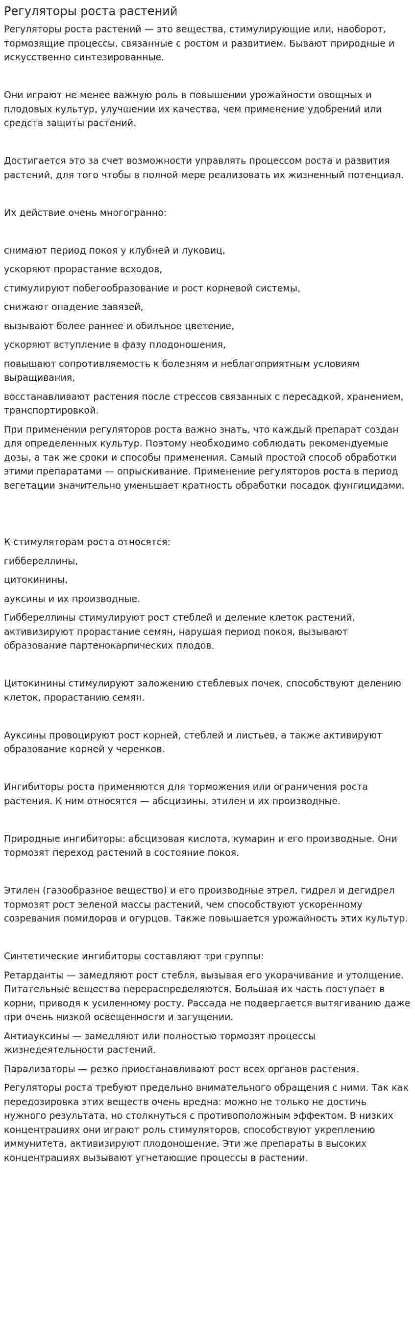 Регуляторы роста растений