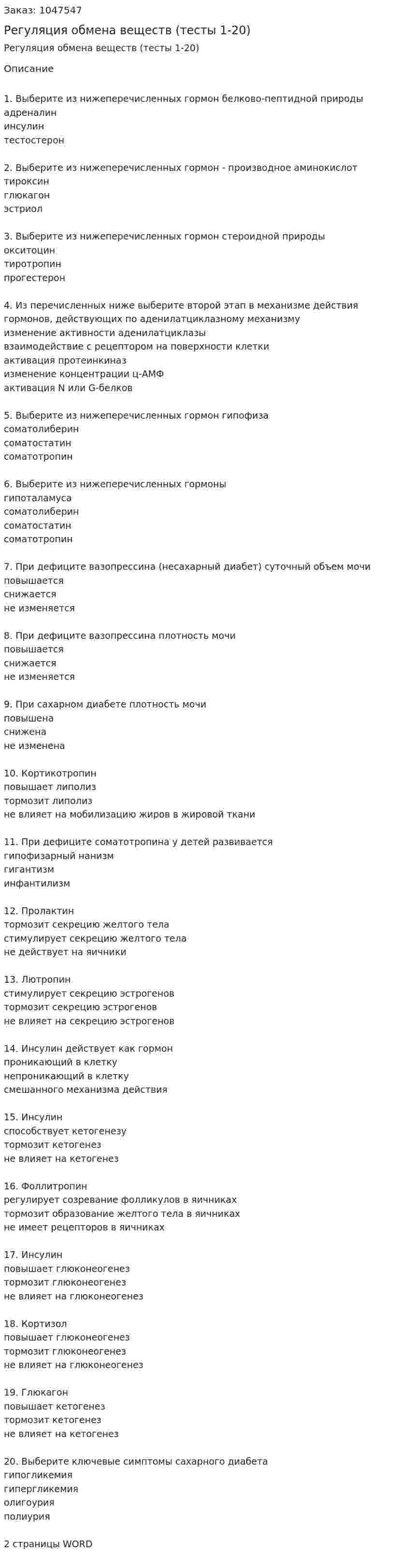 Регуляция обмена веществ (тесты 1-20) 