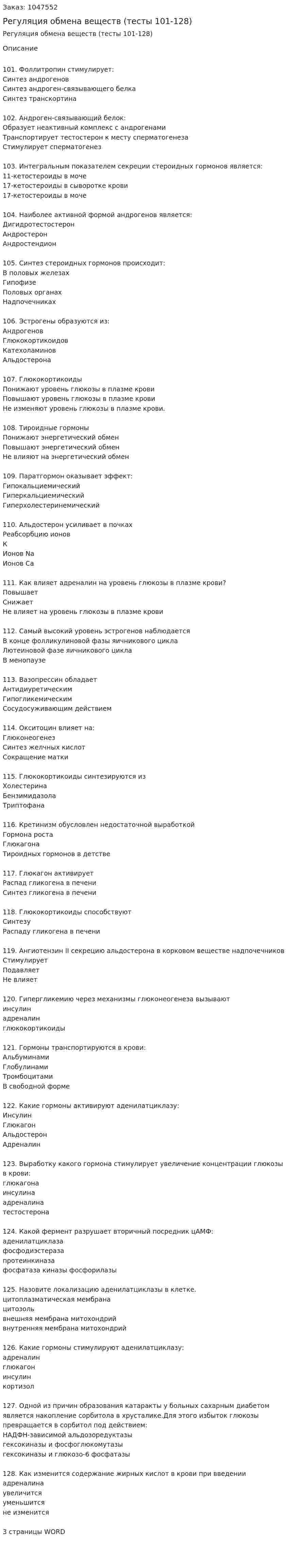 Регуляция обмена веществ (тесты 101-128) 