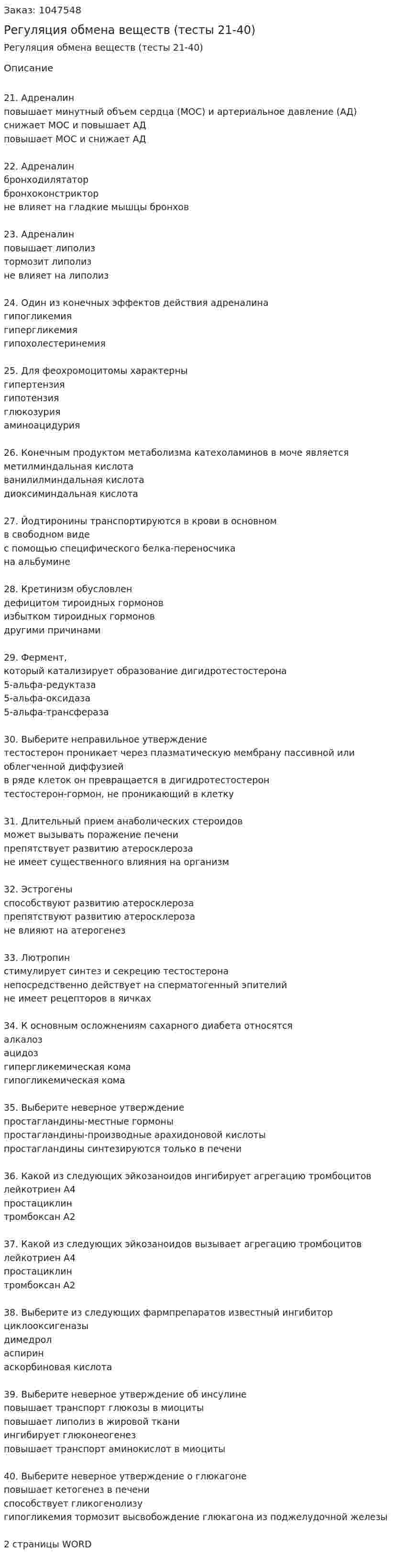 Регуляция обмена веществ (тесты 21-40) 