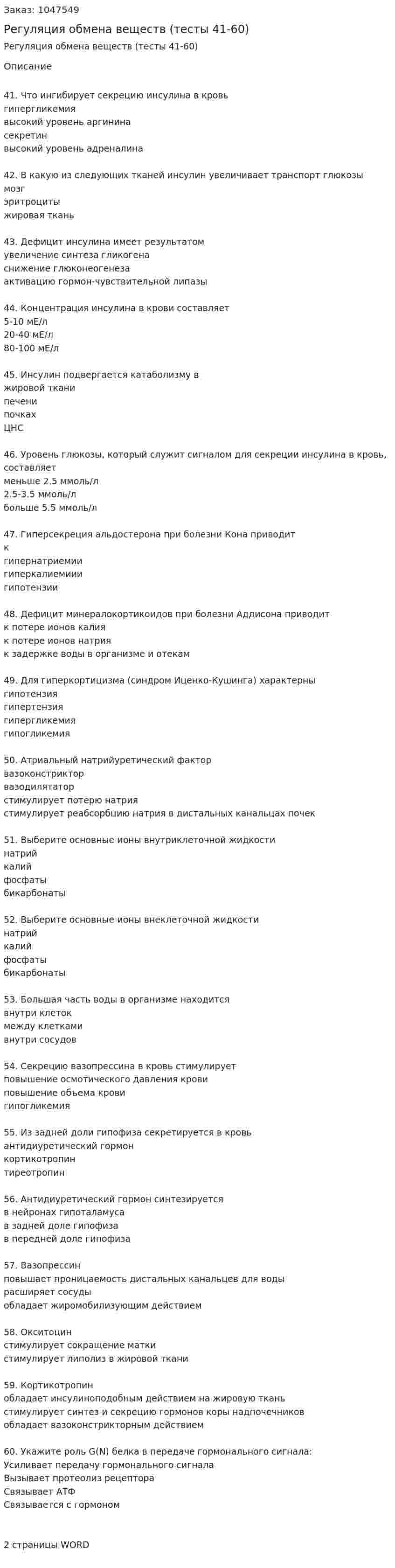Регуляция обмена веществ (тесты 41-60) 