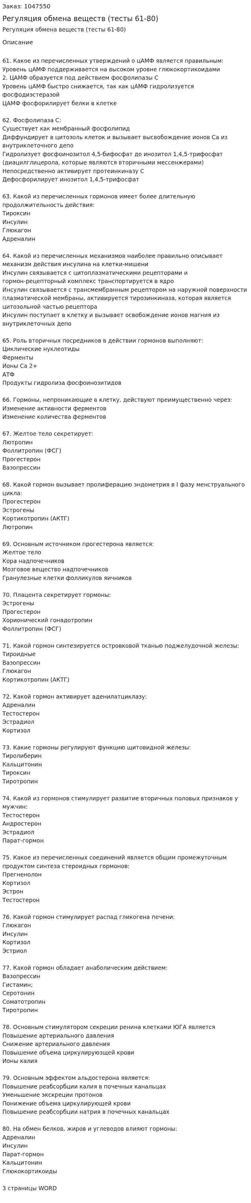 Регуляция обмена веществ (тесты 61-80) 