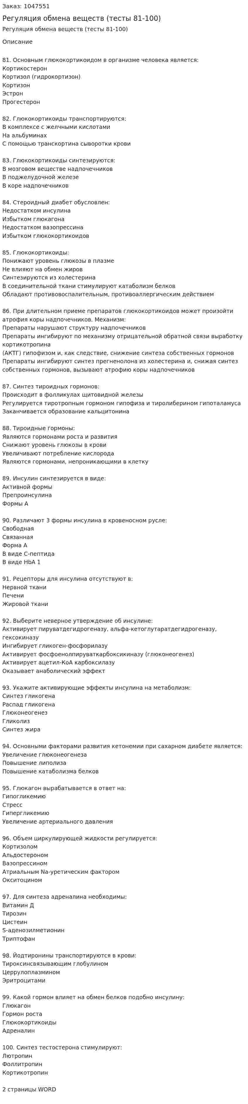 Регуляция обмена веществ (тесты 81-100) 