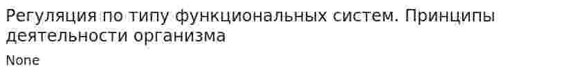 Регуляция по типу функциональных систем. Принципы деятельности организма