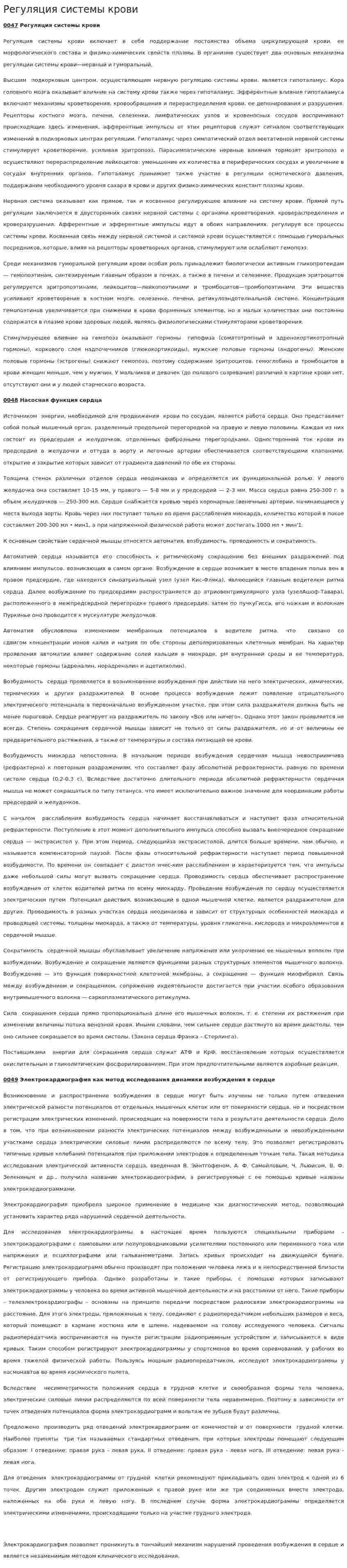 Регуляция системы крови
