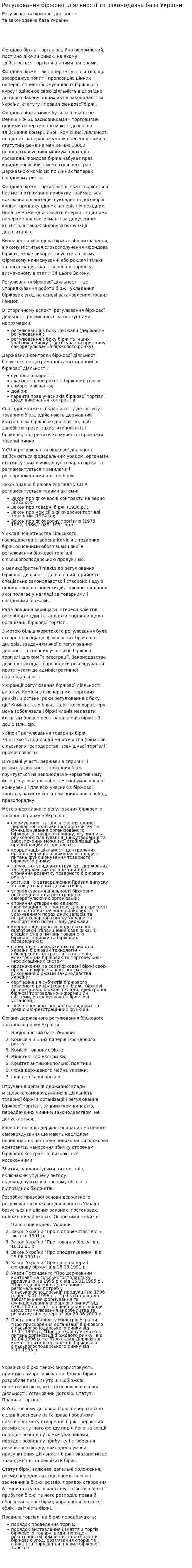 Регулювання біржової діяльності та законодавча база України