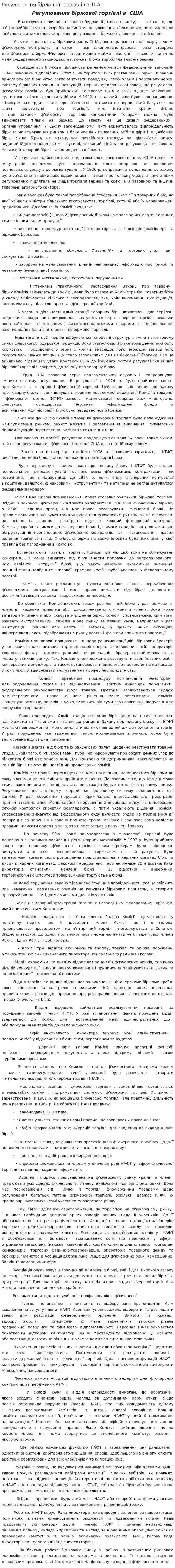 Регулювання біржової торгівлі в США