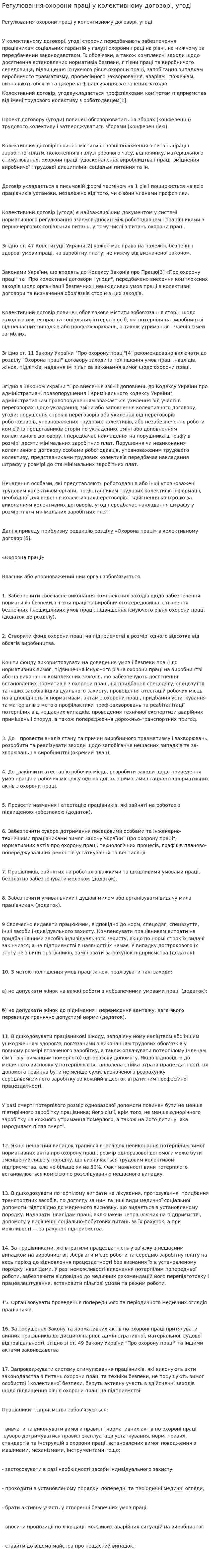 Регулювання охорони праці у колективному договорі, угоді