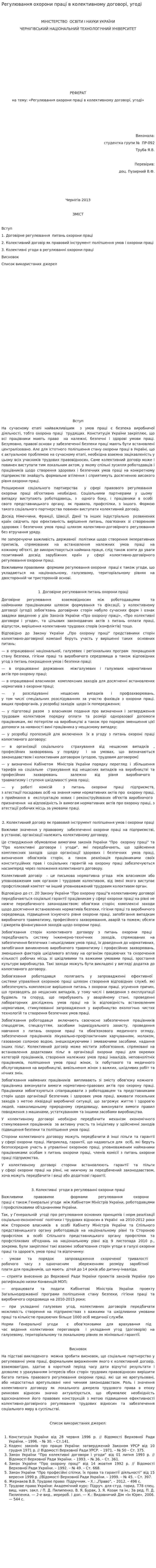 Регулювання охорони праці в колективному договорі, угоді