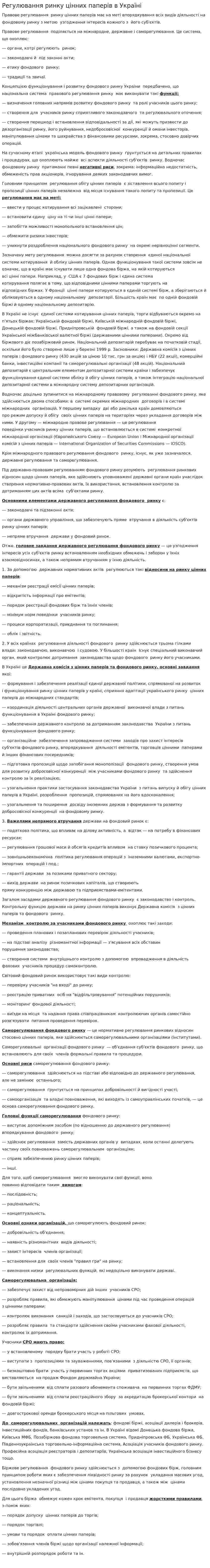 Регулювання ринку цінних паперів в Україні