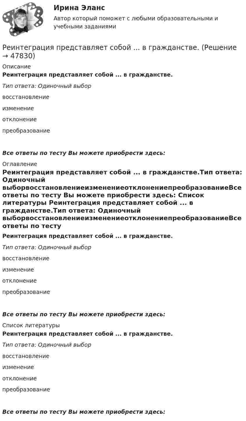      
            Описание
            Реинтеграция представляет собой ... в гражданстве.Тип ответа: Одиночный выборвосстановлениеизменениеотклонениепреобразованиеВсе ответы по тесту Вы можете приобрести здесь:  
            Оглавление
            Реинтеграция представляет собой ... в гражданстве.Тип ответа: Одиночный выборвосстановлениеизменениеотклонениепреобразованиеВсе ответы по тесту Вы можете приобрести здесь:  
            Список литературы
            Реинтеграция представляет собой ... в гражданстве.Тип ответа: Одиночный выборвосстановлениеизменениеотклонениепреобразованиеВсе ответы по тесту Вы можете приобрести здесь: 
            
            
            Реинжиниринг как важнейший инструмент радикальной перестройки бизнеса сущность, основные этапыРеинтеграция представляет собой ... в гражданстве.… рейтинги − вторая категория рейтинговых оценок страховых компанийРейтингова работа Внешнеэкономическая деятельность организации Вариант 3 ВиттеРейтинговаря работа по дисциплине «Информационные технологии в юридической деятельности». Вариант 5Рейтинговая. Административное право. Витте. В7рейтинговая витте гражданское правоРеинжиниринг и управление бизнес-процессами МФПУ Синергия (зачет)💯 Реинжиниринг и управление бизнес-процессами.ои (ответы на тест Синергия / МОИ / МТИ / МосАП, декабрь 2023)Реинжиниринг и управление бизнес-процессами ответы Синергия (100 баллов тесты МФПУ)Реинжиниринг и управление бизнес-процессами / Реинжиниринг бизнес-процессов (сборник ответов на тест «Синергия»).Реинжиниринг и управление бизнес-процессами / Реинжиниринг бизнес-процессов (тест с ответами «Синергия»).Реинжиниринг и управление бизнес-процессами тест ответы на вопросы Синергияреинжиниринг и управление бизнес-процессами тест с ответами синергия