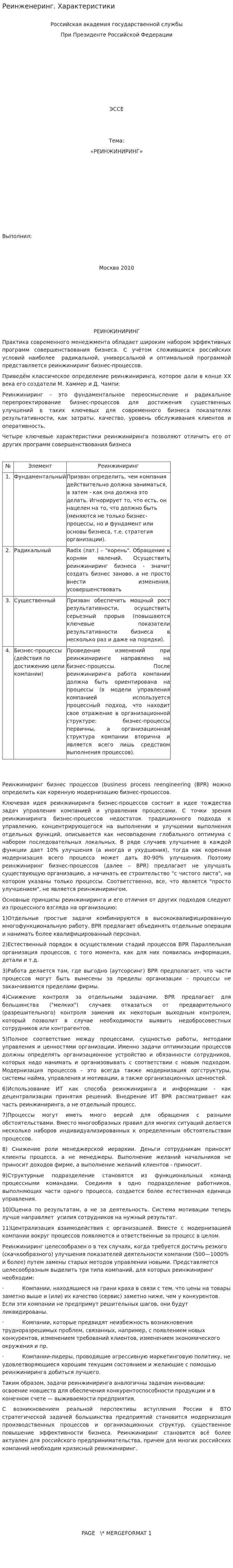 Реинженеринг. Характеристики