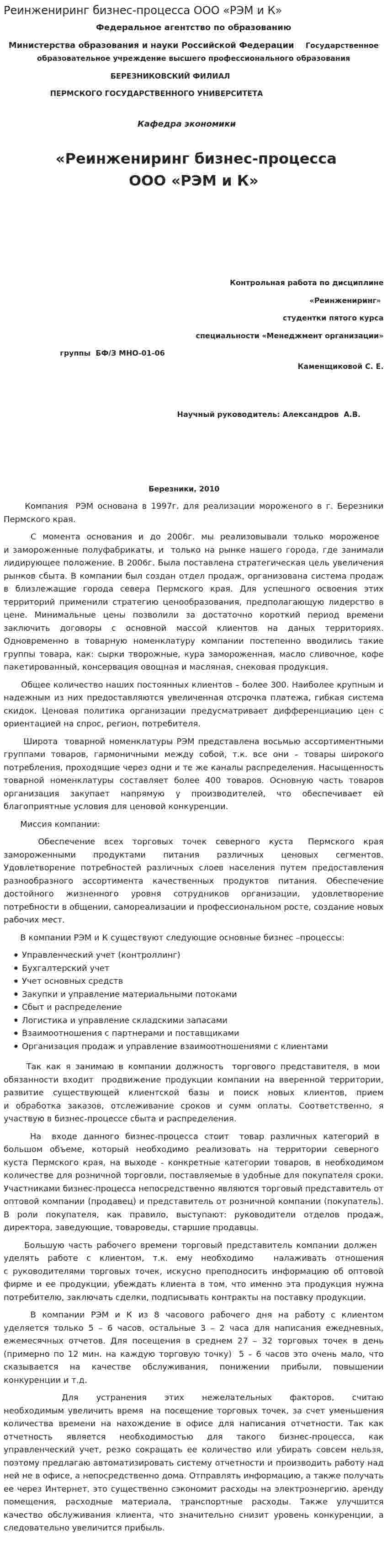 Реинжениринг бизнес-процесса ООО «РЭМ и К»