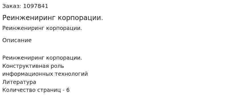 Реинжениринг корпорации. (реферат) 